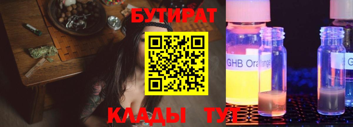 БУТИРАТ Butirat  Вход с VPN  Бутират  Ялуторовск 